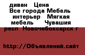 диван › Цена ­ 16 000 - Все города Мебель, интерьер » Мягкая мебель   . Чувашия респ.,Новочебоксарск г.